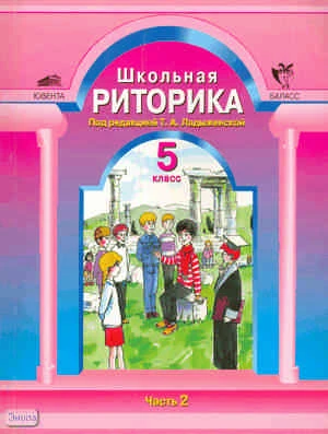 Ладыженская Т.А. Школьная риторика. 5 кл. Учебное пособие. В 2-х ч. Часть 2. - М.: Баласс: Ювента, 2010. - 144 с. - мягк. обл.