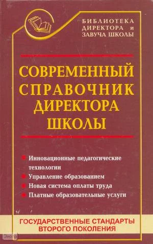 Дик Н.Ф. Современный справочник директора школы. - Ростов н/Д: Феникс, 2009. - 311 с. - (Библиотека директора и завуча школы). - тверд. обл.
