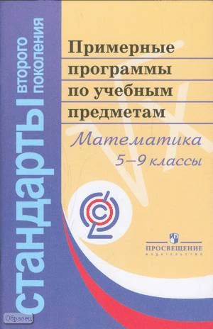 Математика. 5-9 кл. Примерные программы по учебным предметам. Проект. - М.: Просвещение, 2011. - 64 с. - (Стандарты второго поколения). - мягк. обл.