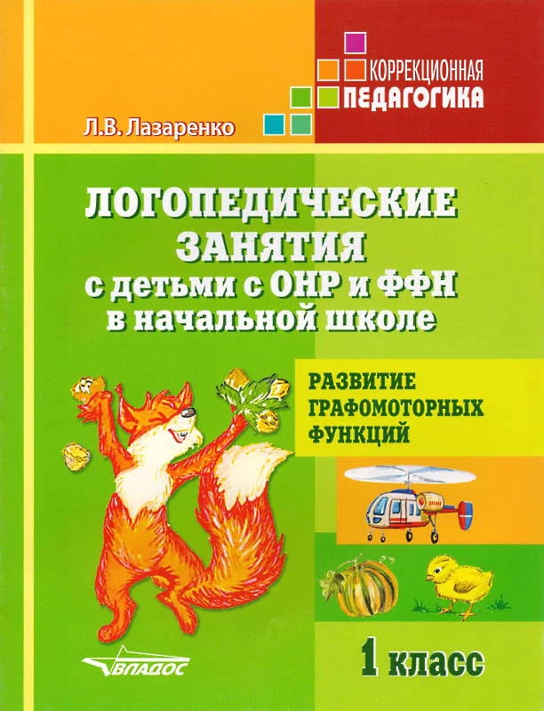 Лазаренко Л.В. Логопедические занятия с детьми с ОНР и ФФН в начальной школе. 1 кл. Развитие графомоторных функций. - М.: ВЛАДОС, 2013. - 27 с. - (Коррекционная педагогика). - мягк. обл.