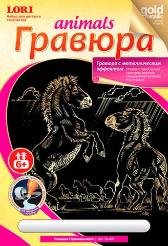 Лошадки Пржевальского. Гравюра с золото-металлическим эффектом, размер 178*237 мм, для детей от 6-ти лет.