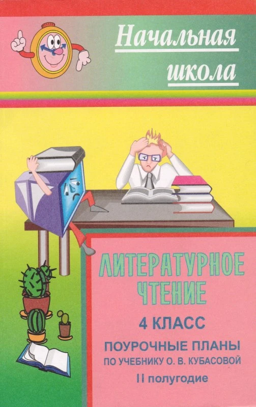 Литературное чтение. 4 кл. Поурочные планы. 2 полугодие. УМК  О.В. Кубасова / Авт-сост. Н.Н. Дорогина. - Волгоград: Учитель, 2006. - 142 с. - (Начальная школа). - мягк. обл.