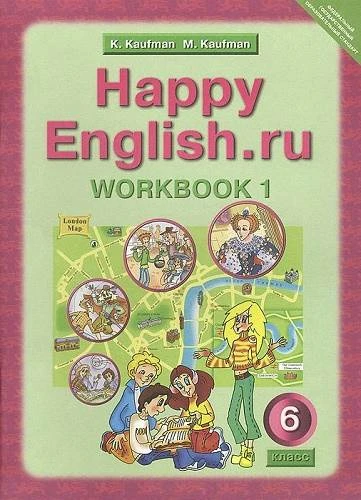 Кауфман К.И, Кауфман М.Ю. Английский язык. Счастливый английский.ру / Happy English.ru. 6 кл. Рабочая тетрадь № 1 с раздаточным материалом. - Обнинск: Титул, 2015. - 96 с. - (ФГОС). - мягк. обл.