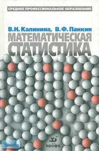 Калинина В.М, Панкин В.Ф. Математическая статистика: Учебник для студентов средних специальных учебных заведений. - М.: Дрофа, 2002. - 336 с. - тверд. обл.
