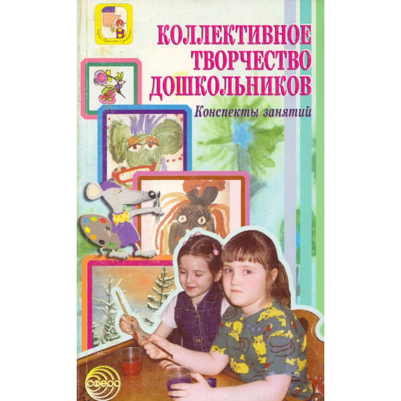 Коллективное творчество дошкольников. Конспекты занятий / Под ред. А.А. Грибовской. - М.: ТЦ Сфера, 2007. - 192 с. - (Вместе с детьми). - мягк. обл.