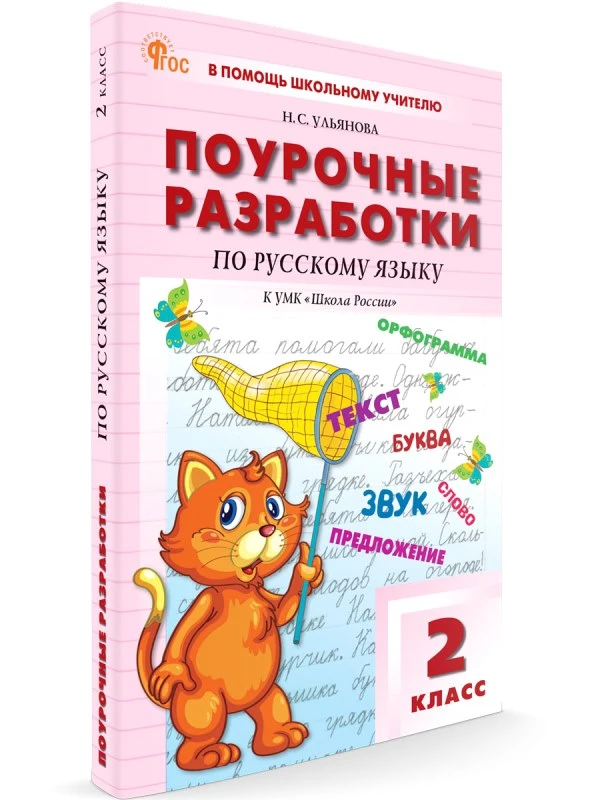 Ульянова Н.С. Русский язык. 2 кл. Поурочные разработки по курсу. УМК Канакина В.П. "Школа России". - М.: Вако, 2024. - 464 с. - (В помощь школьному учителю. ФГОС). - мягк. обл.
