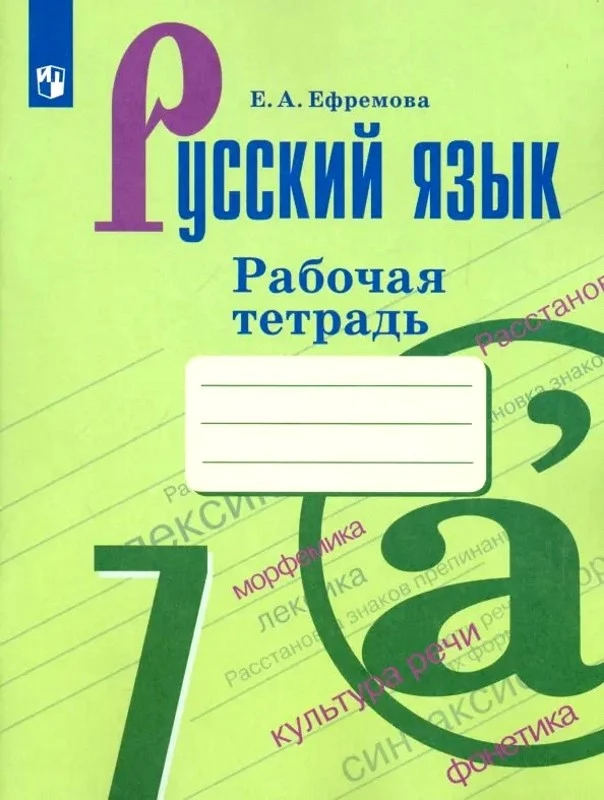 Ефремова Е.А. Рабочая тетрадь по русскому языку. 7 кл: к учебнику М.Т. Баранова, Т.А. Ладыженской, Л.А. Тростенцовой. «Русский язык. 7 кл». - М.: Просвещение, 2020. - 96 с. - (ФГОС). - мягк. обл.