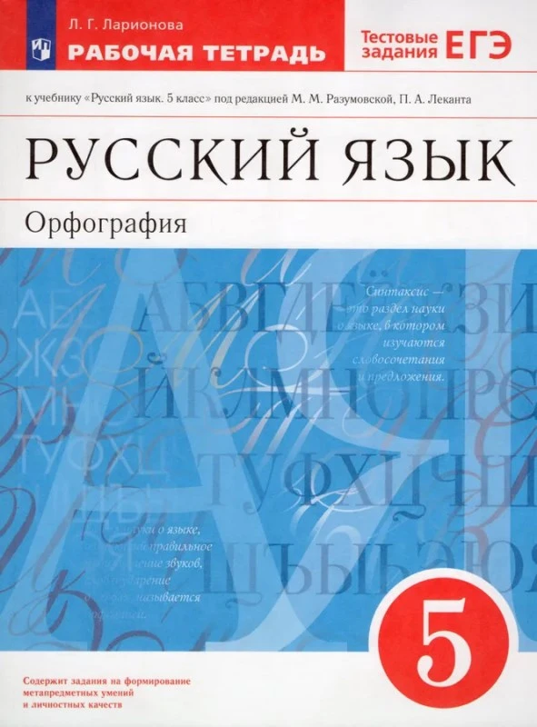 Ларионова Л.Г. Русский язык. Орфография. 5 кл. Рабочая тетрадь. УМК Разумовская М.М, Лекант П.А. - М.: Просвещение, 2022. - 118 с. - мягк. обл.
