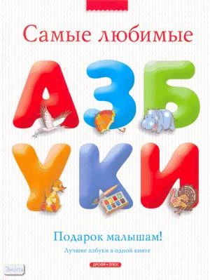 Самые любимые азбуки Лучшие азбуки в одной книге: для чтения родителями детям. - М.: Дрофа-Плюс, 2008. - 416 с. - тверд. обл.
