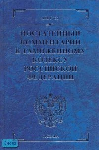Гуев А.Н. Постатейный комментарий к Таможенному кодексу Российской Федерации. - М.: Экзамен, 2007. - 976 с. - (Комментарии к кодексам и законам). - тверд. син. обл.