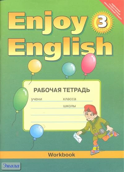 Биболетова М.З, Денисенко О.А, Трубанева Н.Н. Английский с удовольствием / Enjoy English. 3 кл. Рабочая тетрадь. - Обнинск: Титул, 2015. - 80 с. - (ФГОС). - мягк. обл.