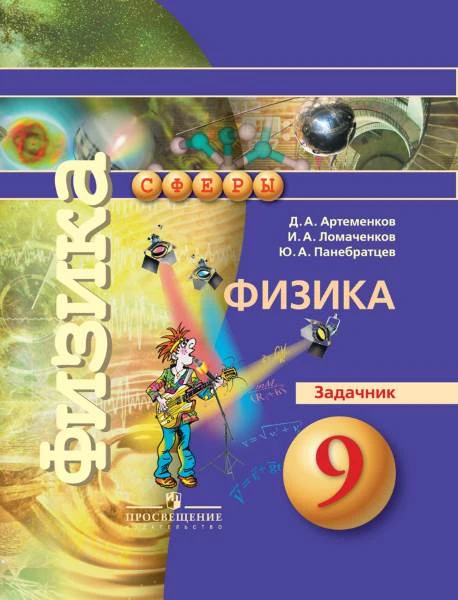 Артеменков Д.А, Ломаченков И.А, Панебратцев Ю.А. Физика. 9 кл. Задачник. - М.: Просвещение, 2016. - 64 с. - (Академический школьный учебник, Сферы). - мягк. обл.