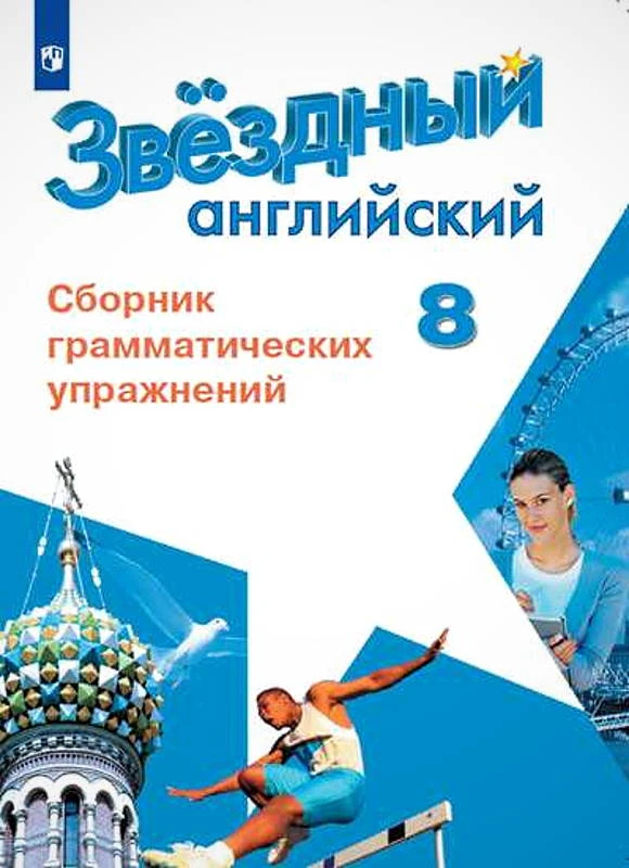 Звездный английский. 8 кл. Сборник грамматических упражнений. Углубленное изучение / Сост. С.Г. Иняшкин, К.В. Комиссаров. - М.: Просвещение. 2020. - 56 с. - (ФГОС. Starlight). - мягк. обл.