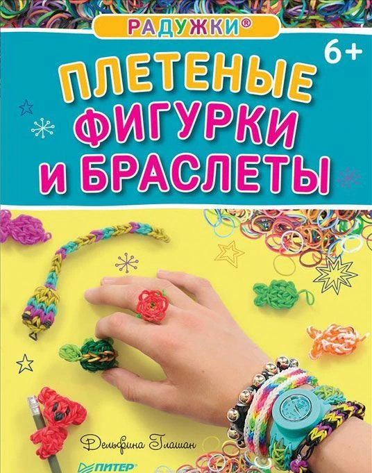 Глашан Д. Радужки. Плетеные фигурки и браслеты. - СПб.: Питер, 2016. - 48 с. - мягк. обл.