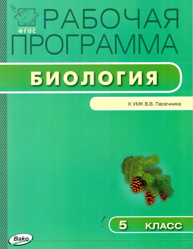 Шестакова С.Н. Биология. 5 кл. Рабочая программа. УМК В.В. Пасечник. - М.: Вако, 2015. - 32 с. - (Рабочие программы). - мягк. обл.