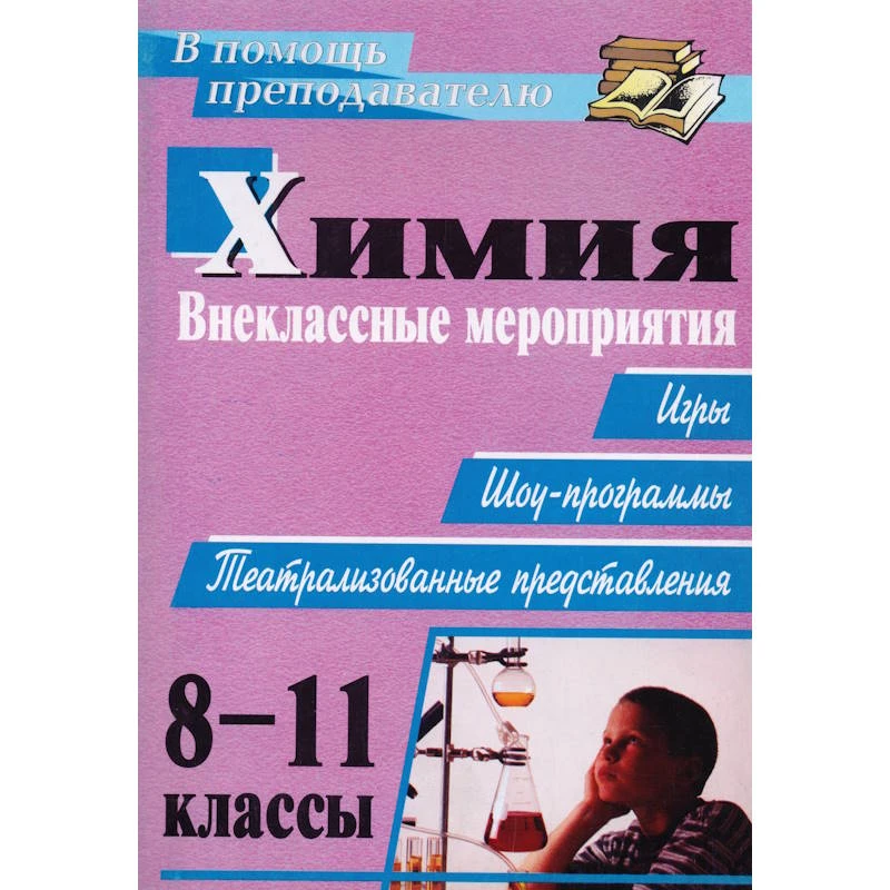 Химия 8-11 кл. Внеклассные мероприятия (игры, шоу-программы, театрализованные представления) / Автор-сост. Е.П. Ким. - Волгоград: Учитель, 2011. - 134 с. - мягк. обл.