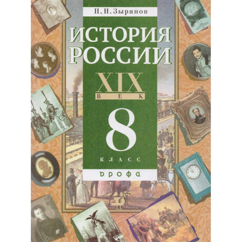 Зырянов П.Н. История России. XIX век. 8 кл. Учебник. - М.: Дрофа, 2005. - 304 с. - тверд. обл.