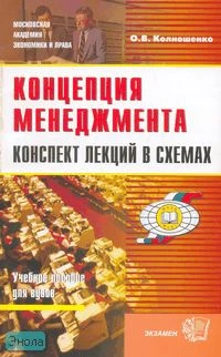 Колношенко О.В. Концепция менеджмента. Конспект лекций в схемах: учебное пособие для вузов. - М.: Экзамен, 2007. - 288 с. - (Учебные пособия для вузов). - мягк. обл.