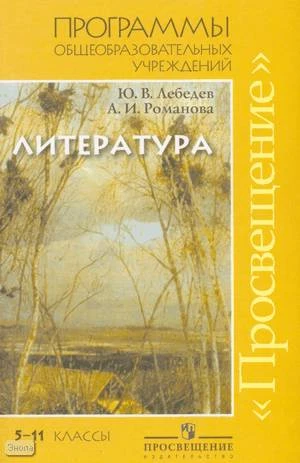 Лебедев Ю.В, Романова А.Н. Литература. 5-11 кл. Программы общеобразовательных учреждений. Базовый уровень. Профильный уровень. - М.: Просвещение, 2009. - 160 с. - мягк. обл.