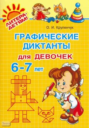 Крупенчук О.И. Графические диктанты для девочек 6-7 лет. - СПб.: Литера, 2009. - 32 с. - мягк. обл.