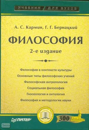 Кармин А.С, Бернацкий Г.Г. Философия: Рационализм и материализм XXI века. - СПб.: Питер, 2007. - 560 с. - (Учебник для вузов). - тверд. обл.