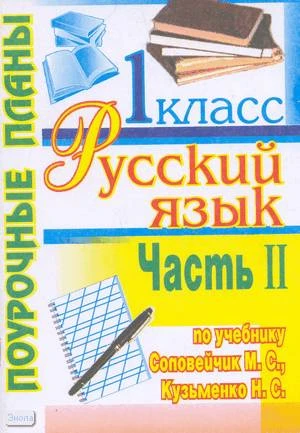 Дорогинина Н.Н. Русский язык. 1 кл. Поурочные планы. УМК Соловейчик М.С, Кузьменко Н.С "К тайнам нашего языка". В 2-х ч. Часть 2. - Волгоград: Учитель-АСТ, 2003. - 96 с. - мягк. обл.