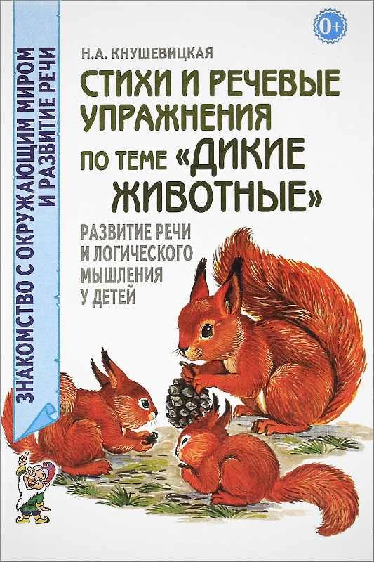 Кнушевицкая Н.А. Стихи и речевые упражнения по теме "Дикие животные" развитие логического мышления и речи у детей. - М.: Гном, 2018. - 48 с. - (Знакомство с окружающим миром и развитие речи). - мягк. обл.