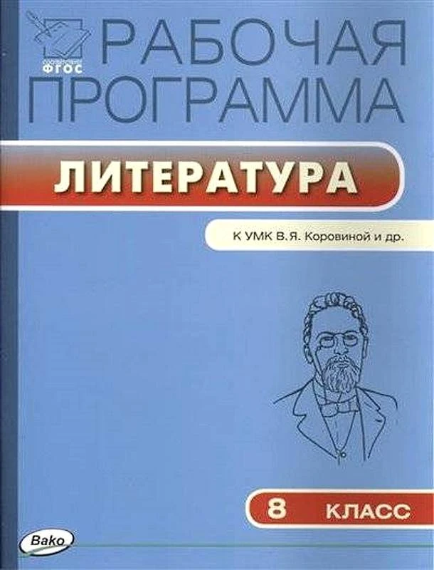 Литература. 8 кл. Рабочая программа. УМК Коровина В.Я / Сост. Т.Н. Трунцева. - М.: Вако, 2016. - 64 с. - (ФГОС. Рабочие программы). - мягк. обл.