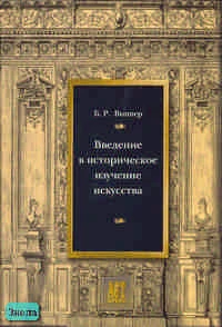 Виппер Б.Р. Введение в историческое изучение искусства. - М.: АСТ-ПРЕСС КНИГА, 2004. - 368 с. - тверд. обл.