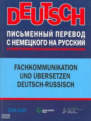 Бретшнайдер Д. Письменный перевод с немецкого на русский в сфере профессиональной коммуникации: учебник. - М.: АСТ-ПРЕСС ШКОЛА, 2008. - 168 с. - мягк. обл.
