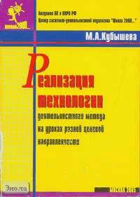 Кубышева М.А. Реализация технологии деятельностного метода на уроках разной целевой направленности. - М.: Баласс: Школа 2000, 2005. - 32 с. - мягк. обл.