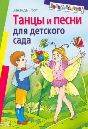 Роот 3.Я. Танцы и песни для детского сада. - М.: Айрис-пресс, 2008. - 128 с. - (Внимание: дети!). - мягк. обл.