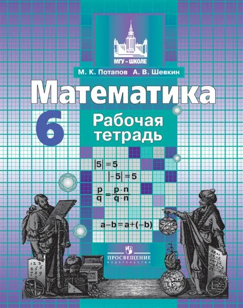 Потапов М.К, Шевкин А.В. Математика. 6 кл. Рабочая тетрадь к учебнику С.М. Никольского. - М.: Просвещение, 2017. - 112 с. - мягк. обл.