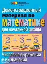 Улитина Н.В. Числовые выражения и их значения: Демонстрационный материал для начальной школы. - ф.22*28. - Начальная школа. - М.: Айрис-пресс, 2003. - (Наглядные и раздаточные пособия).
