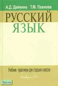 Дейкина А.Д, Пахнова Т.М. Русский язык. Учебник-практикум для старших классов. - М.: Вербум-М, 2009. - 415 с. - тверд. обл.