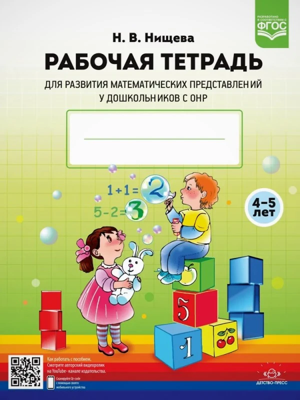 Нищева Н.В. Рабочая тетрадь для развития математических представлений у дошкольников с ОНР (с 4 до 5 лет). - СПб.: Детство-пресс, 2023. - 32 с. - (ФГОС). - мягк. обл.