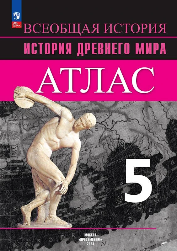 История древнего мира. 5 кл. Атлас / Автор-сост. Б.С. Ляпустин. - М.: Просвещение, 2024. - 40 с. - (ФГОС). - мягк. обл.