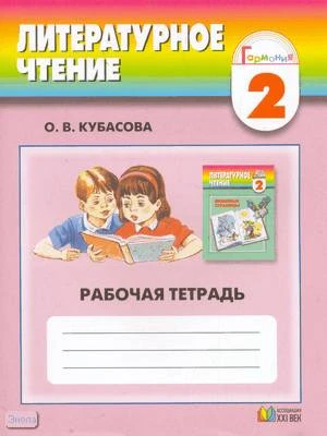 Кубасова О.В. Литературное чтение. Любимые страницы. 2 кл. Рабочая тетрадь. - Смоленск: Ассоциация XXI век, 2004. - 96 с. - (Гармония). - мягк. обл.