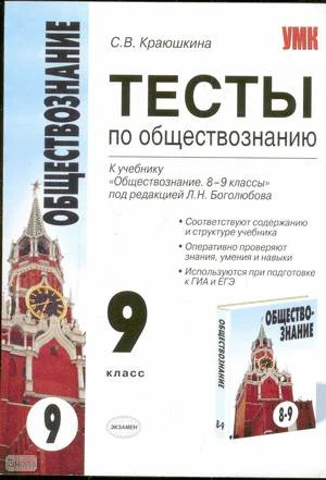 Краюшкина С.В. Обществознание. 9 кл. Тесты. К учебнику Л.Н. Боголюбова. - М.: Экзамен, 2010. - 160 с. - (Учебно-методический комплект). - мягк. обл.