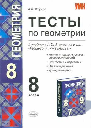 Фарков А.В. Тесты по геометрии: 8 кл: к учебнику Л.С. Атанасяна. «Геометрия. 7-9 кл». - М.: Экзамен, 2009. - 109 с. - (Учебно-методический комплект). - мягк. обл.