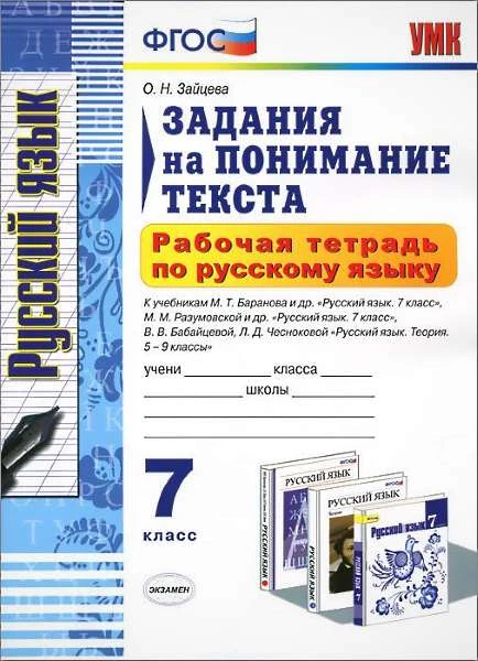 Зайцева О.Н. Русский язык. Задания на понимание текста. 7 кл. Рабочая тетрадь. К учебникам М.Т. Баранова. "Русский язык. 7 кл", М.М. Разумовской. "Русский язык. 7 кл", В.В. Бабайцева, Л.Д. Чесноковой "Русский язык. Теория. 5-9 кл". - М.: Экзамен, 2015. - 