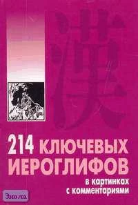 Мыцик А.П. 214 ключевых иероглифов в картинках с комментариями. - СПб.: КАРО, 2008. - 240 с. - мягк. обл.
