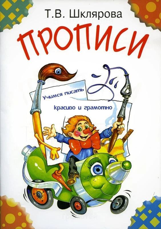 Шклярова Т.В. Прописи. Учимся писать красиво и грамотно. - М.: Грамотей, 2022. - 56 с. - (Прописи). - мягк. обл