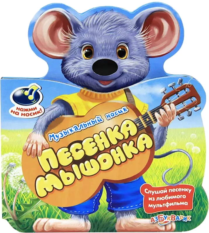 Песенка мышонка. Слушай песенку из мультфильма. Музыкальная книжка. 1 кнопка. - М.: Азбукварик. - (Музыкальный носик). - картон.