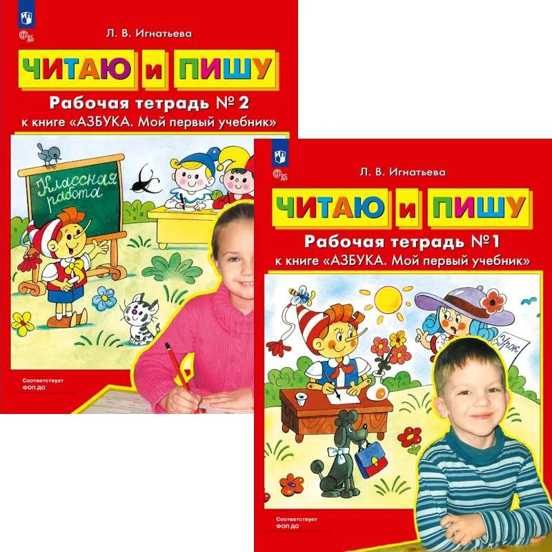 Игнатьева Л.В. Читаю и пишу. Рабочая тетрадь к книге "Азбука. Мой первый учебник". Комплект в 2 частях. - М.: Просвещение, 2026. - 48 с. + 32 с. - (ФГОС ДО). - мягк. обл.