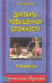 Узорова О.В, Нефедова Е.А. Диктанты повышенной сложности. 3-4 кл. - М.: АСТ: Астрель, 2004. - 128 с. - мягк. обл.