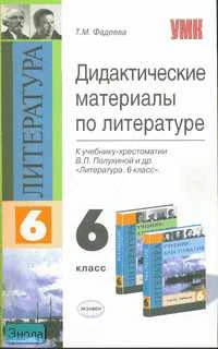 Фадеева Т.М. Дидактические материалы по литературе: к учебнику хрестоматии В.П. Полухиной "Литература. 6 класс": учебно - методическое пособие. - М.: Экзамен, 2007. - 96 с. - (Учебно - методический комплект). - мягк. обл.