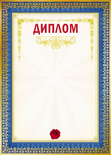 Диплом, мелованная бумага, ф.210*290 мм, "Проф-Пресс"