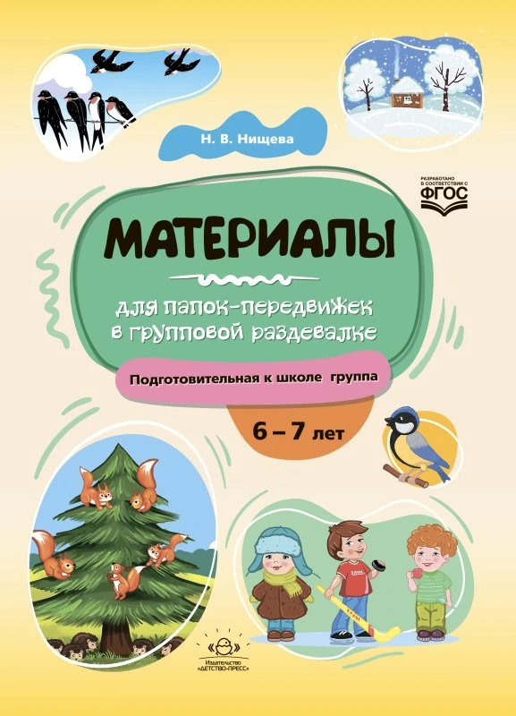 Нищева Н.В. Материалы для папок-передвижек в групповой раздевалке. 6-7 лет. Подготовительная группа. - СПб: Детство-пресс, 2023. - 32 с. - (ФГОС). - мягк. обл.