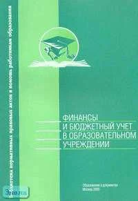 Финансы и бюджетный учет в образовательном учреждении: Справочное пособие. - М.: Образование в документах, 2005. - 192 с. - (Библиотека нормативных справочных правовых актов в помощь работникам образования). - мягк. обл.